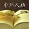 中外人物傳記-經典合集