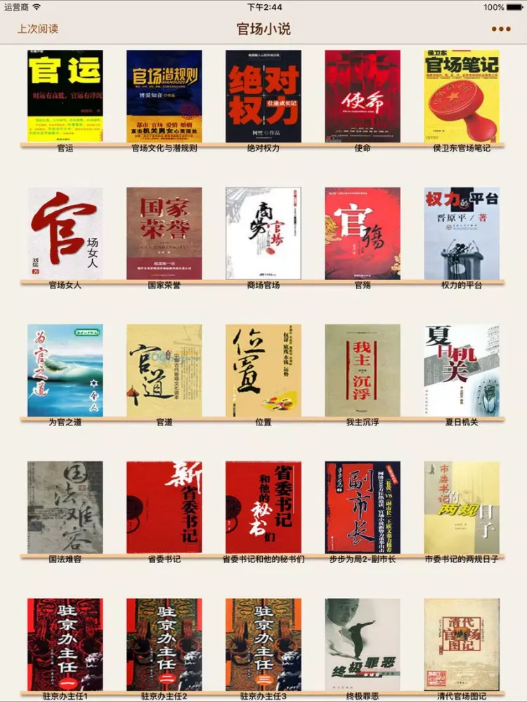 官场小说-精选合集 iPad  स्क्रीनशॉट