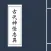 古代神怪志异