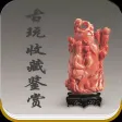 古玩收藏鉴赏 古玩收藏鉴赏