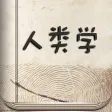 人类学经典著作 人类学经典著作