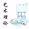 艺术理论