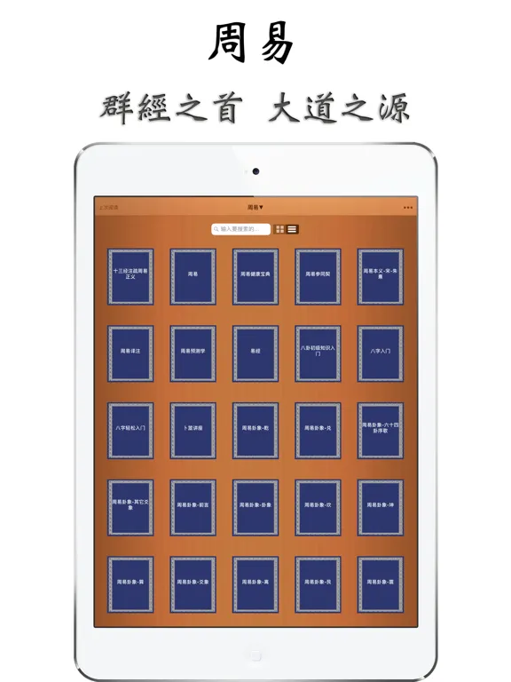 Tangkapan skrin 周易-易经研究 iPad 