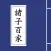 诸子百家