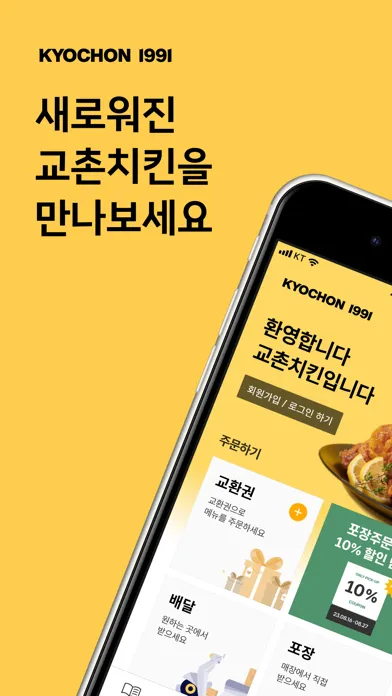 교촌치킨 スクリーンショット