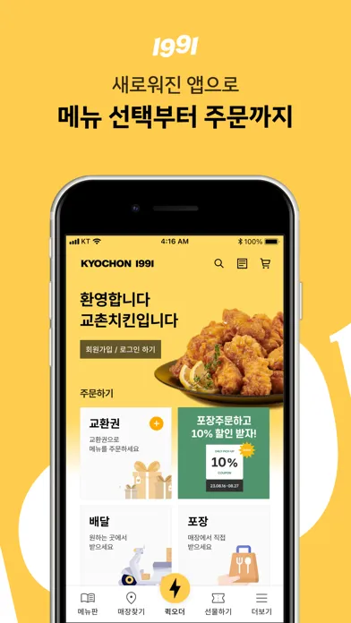 교촌치킨 スクリーンショット