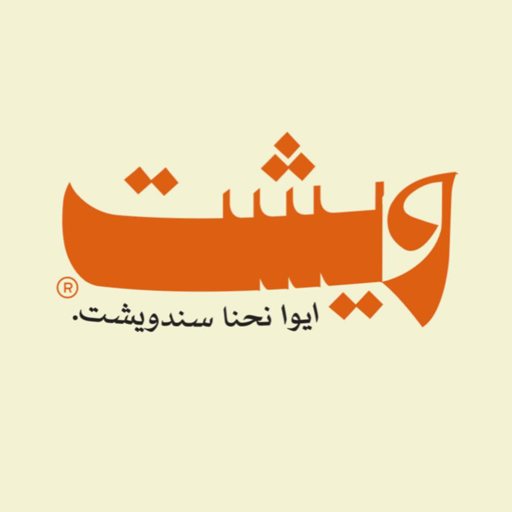 wicht | ويشت