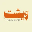 wicht | ويشت