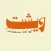 wicht | ويشت