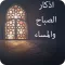 اذكار الصباح والمساء