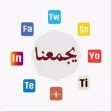 يجمعنا