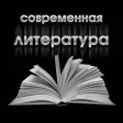 Современная литература