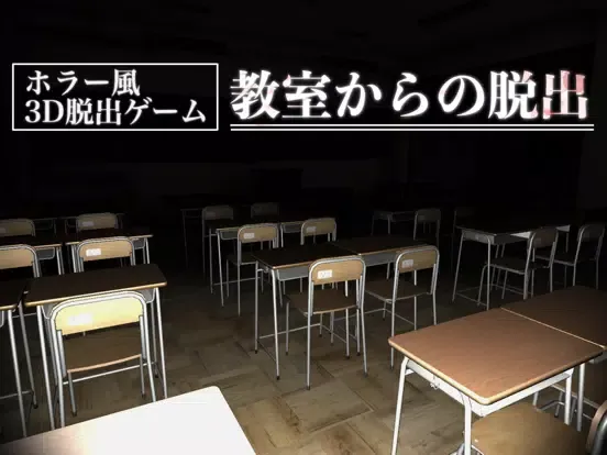 【ホラー風3D脱出ゲーム】教室からの脱出3D iPad  سکرین شاٹس