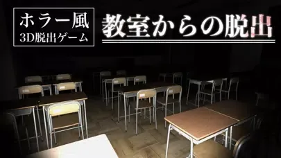 【ホラー風3D脱出ゲーム】教室からの脱出3D سکرین شاٹس