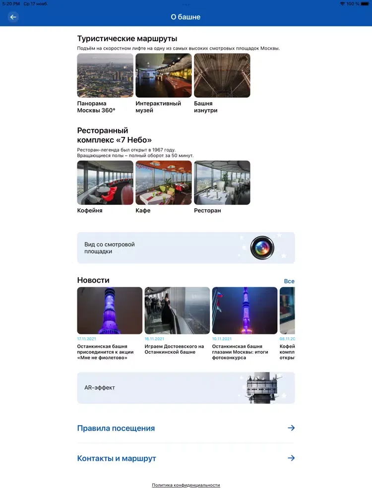 Останкинская башня iPad 应用截图