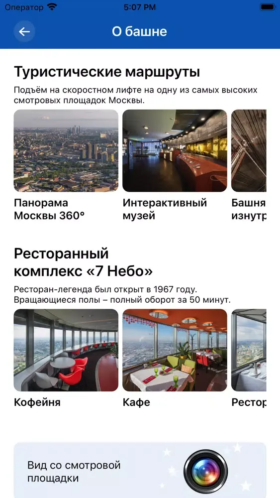 Останкинская башня应用截图