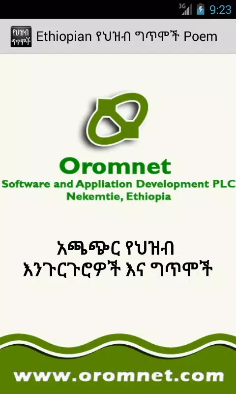 Ethiopian የህዝብ ግጥሞች Poems应用截图