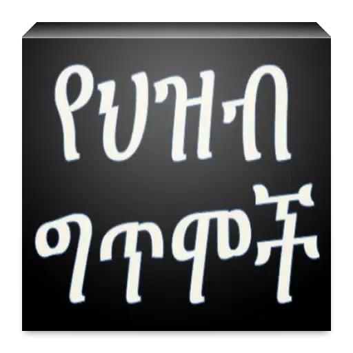 Ethiopian የህዝብ ግጥሞች Poems应用截图