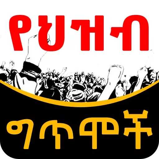Ethiopian የህዝብ ግጥሞች Poems应用截图