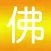 我的本命佛