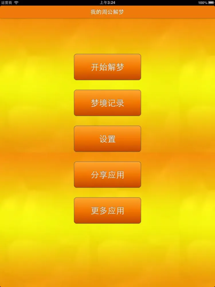 我的周公解梦 iPad  Screenshots