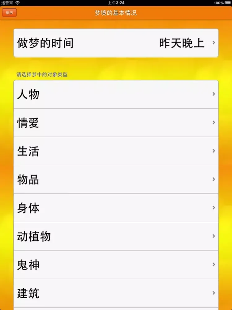 我的周公解梦 iPad  Screenshots
