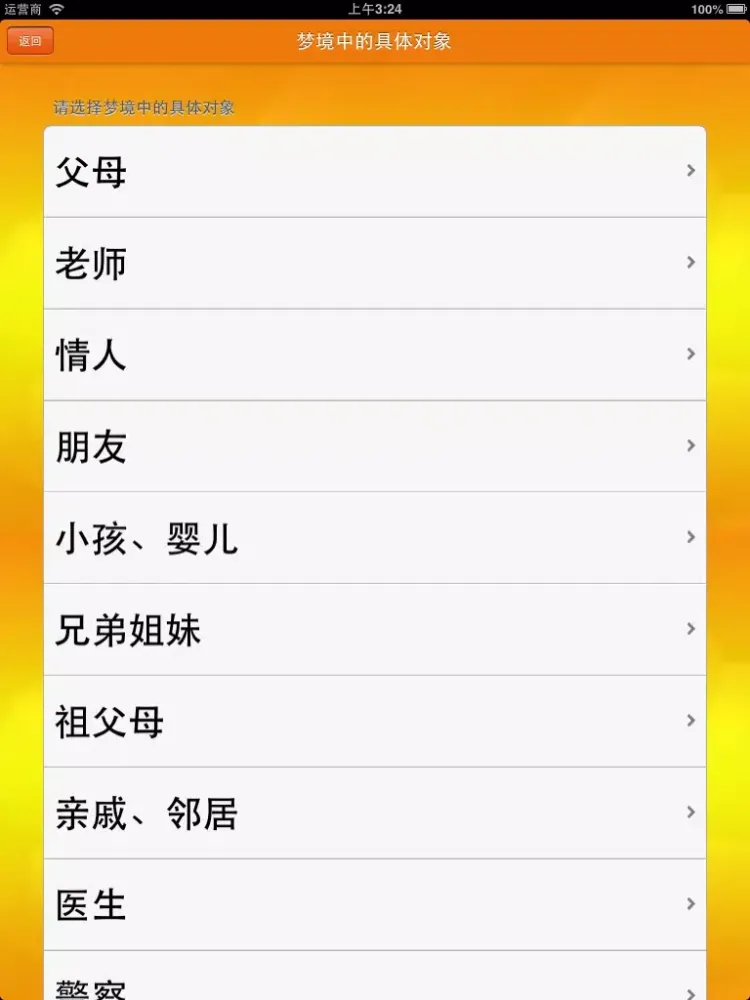 我的周公解梦 iPad  Screenshots