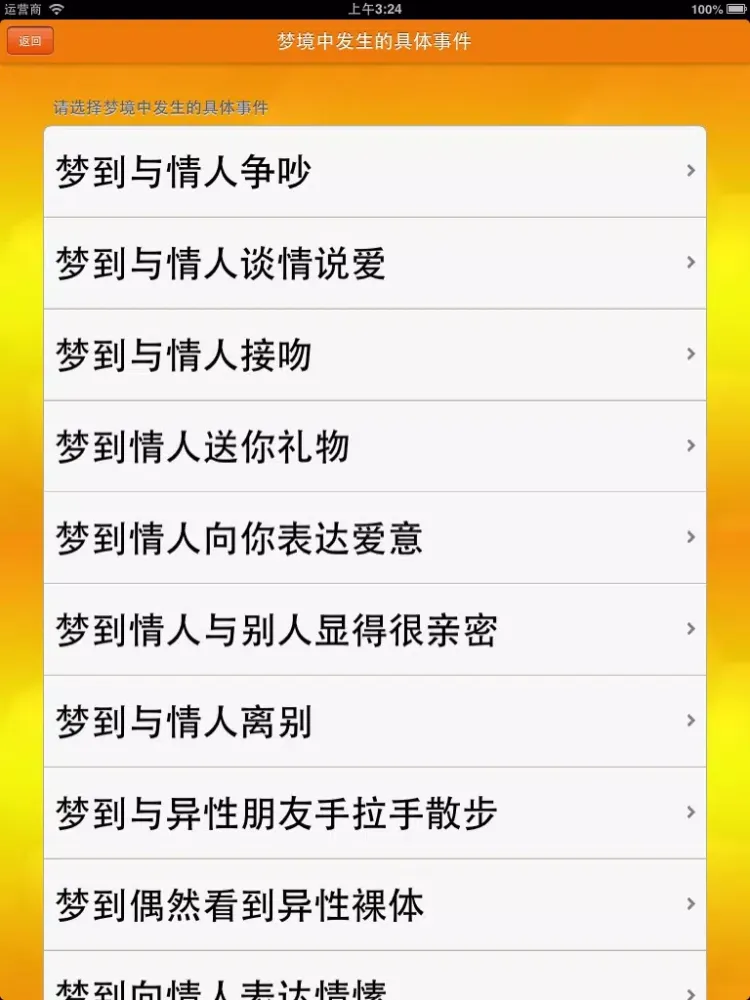 我的周公解梦 iPad  Screenshots