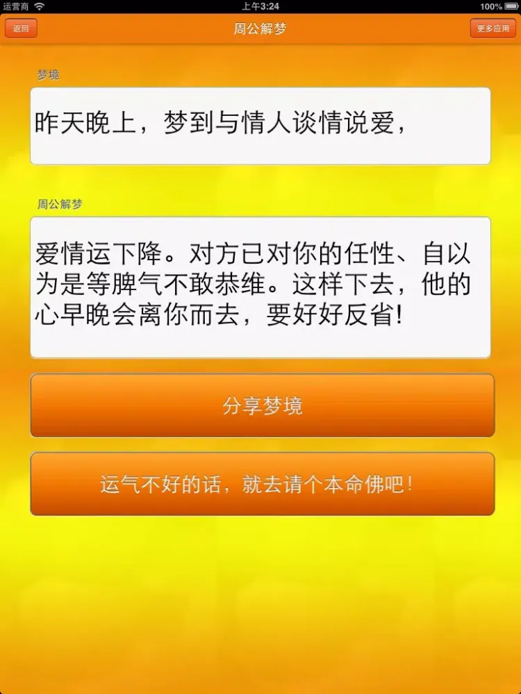 我的周公解梦 iPad  Screenshots