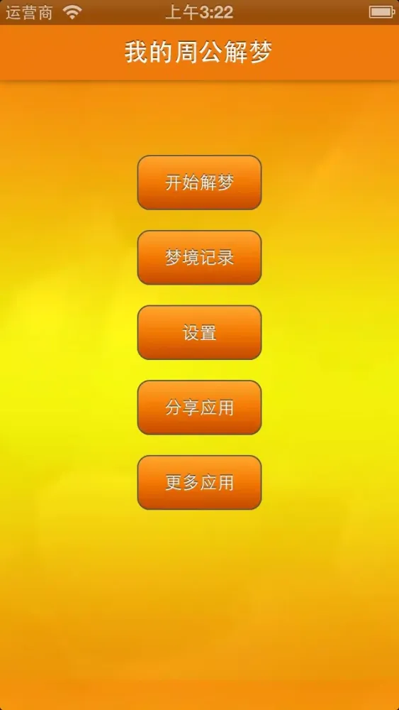 我的周公解梦 Screenshots