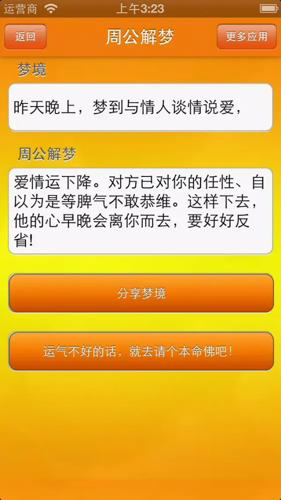 我的周公解梦 Screenshots