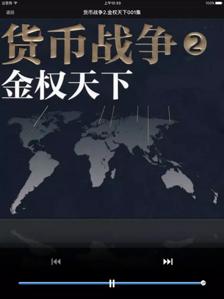 Zrzuty ekranu 货币战争2-金权天下 iPad 