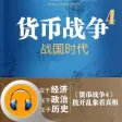货币战争4-战国时代