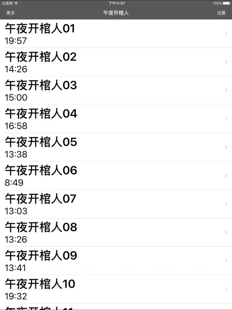 午夜开棺人·有声经典 iPad 应用截图