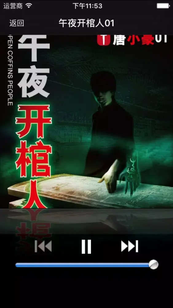 午夜开棺人·有声经典应用截图
