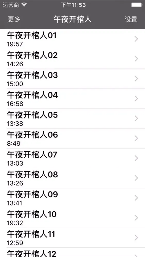 午夜开棺人·有声经典应用截图