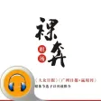裸奔营销职场-营销人员必读