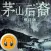 茅山后裔·有声经典