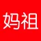 妈祖-天天供奉