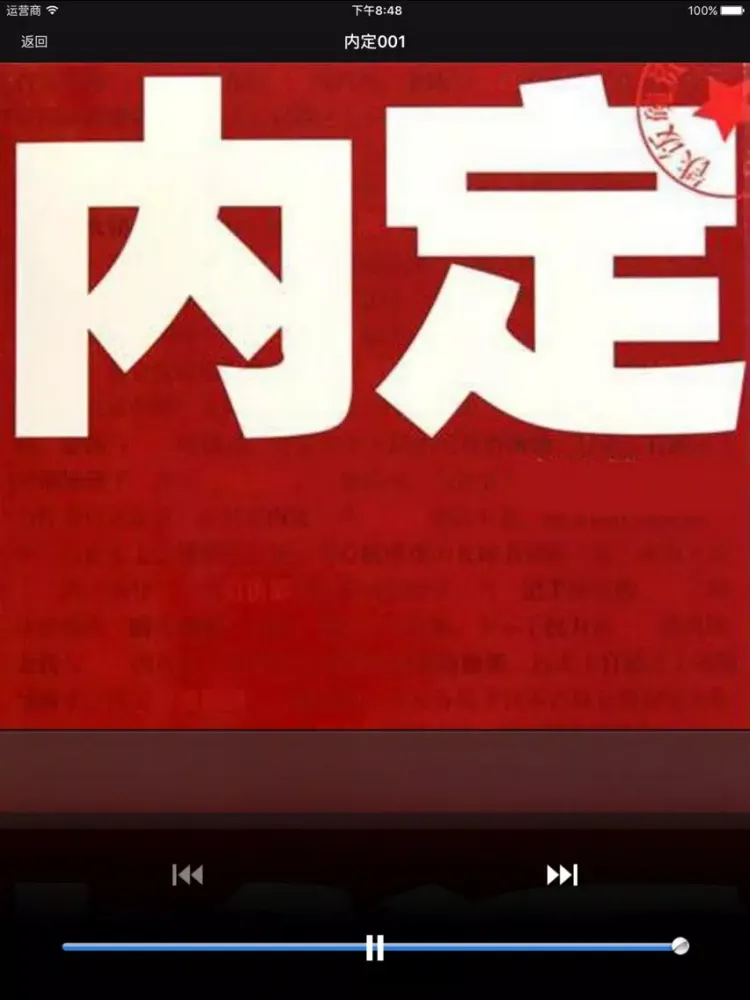 官场小说-内定-有声经典 iPad  Screenshots
