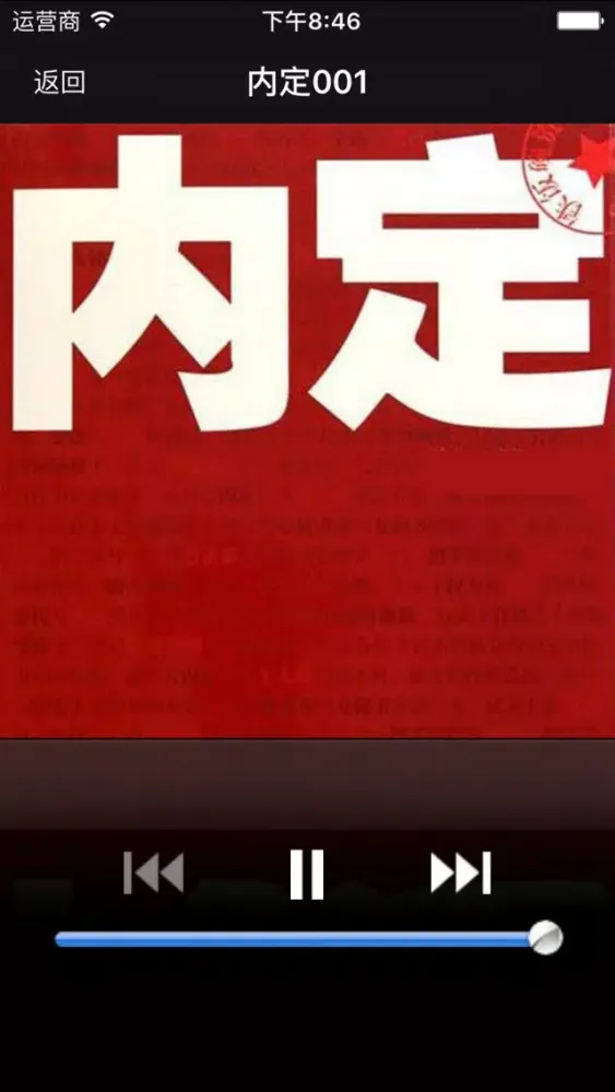 官场小说-内定-有声经典 Screenshots