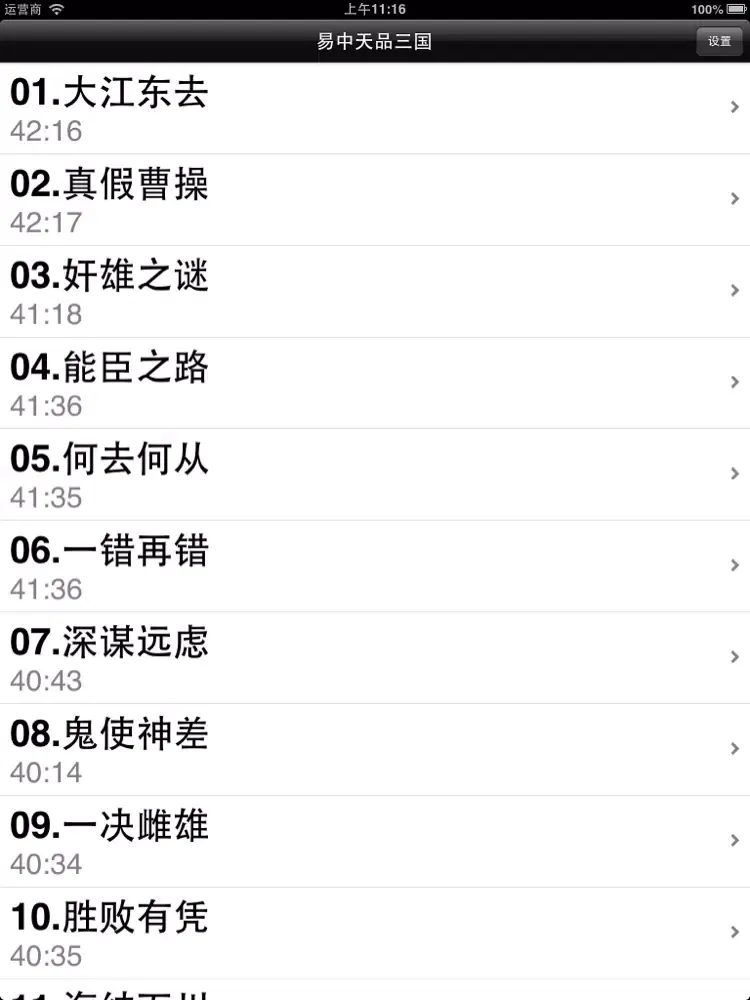 صور 易中天品三国-有声精品 iPad 