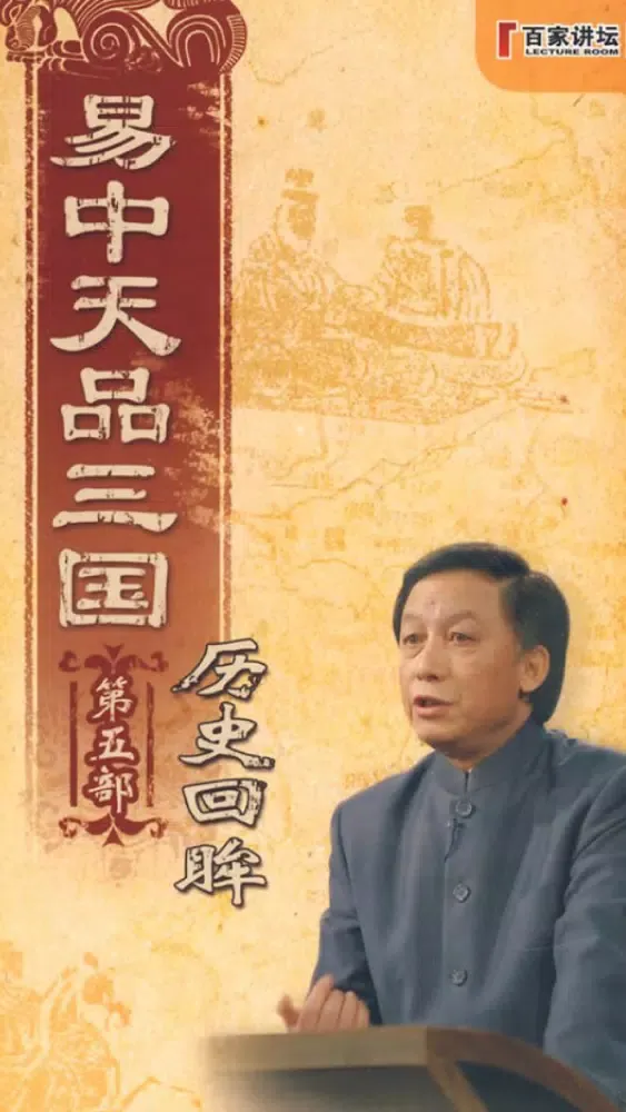 صور 易中天品三国-有声精品
