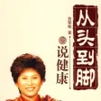 从头到脚说健康-有声经典