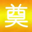 祭奠助手-最严肃的纪念应用