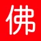 天天拜佛-我的本命佛-最受欢迎的拜佛应用