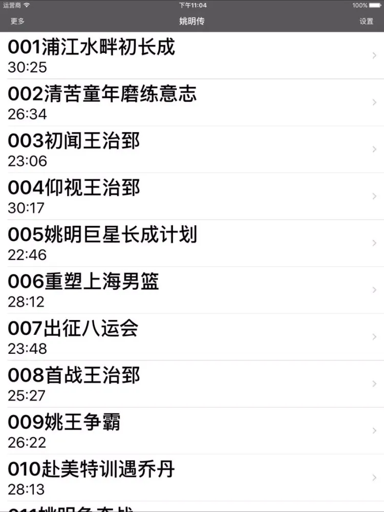 Скриншоты 姚明传-有声评书 iPad 