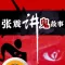张震讲鬼故事-有声经典