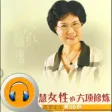 智慧女性的六项修炼-有声经典