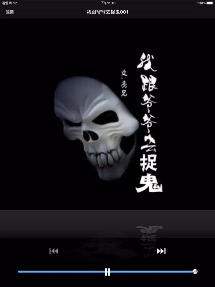 Captures d'écran de 我跟爷爷去捉鬼·有声经典 iPad 